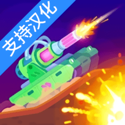 威尼斯99767破解版无限金币钻石下载-威尼斯99767全坦克解锁版(tanksalot)下载 v2.0 安卓版